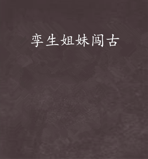 孪生姐妹闯古