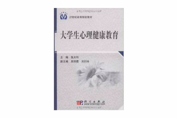 21世纪高等院校教材·大学生心理健康教育 21世纪高等院校教材·大学生心理健康教育