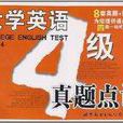 大学英语4级真题点评 大学英语4级真题点评