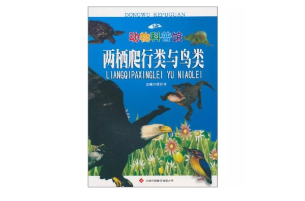 两栖爬行类与鸟类 两栖爬行类与鸟类
