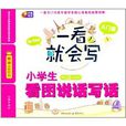 芒果作文·一看就会写:小学生看图说话写话 芒果作文·一看就会写:小学生看图说话写话