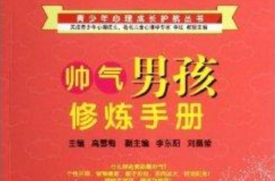 帅气男孩修炼手册 帅气男孩修炼手册