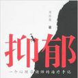 抑郁:一个心理谘询师的治疗手记 抑郁:一个心理谘询师的治疗手记