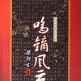 鸣镝风云录 鸣镝风云录