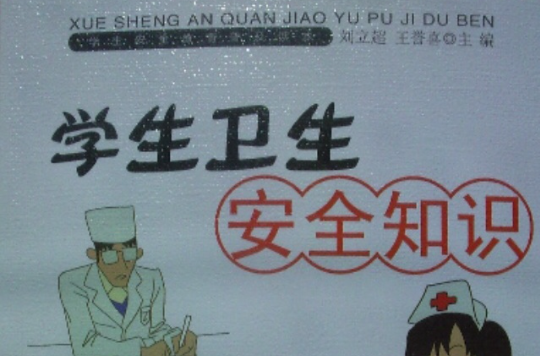 学生卫生安全知识 学生卫生安全知识