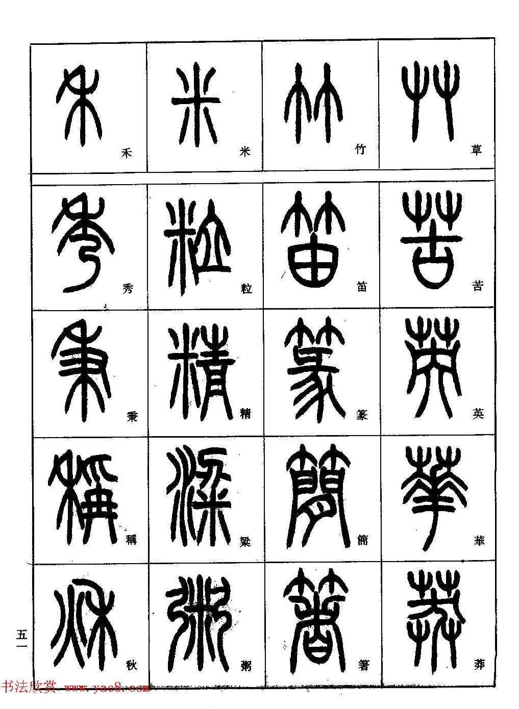 小篆 小篆