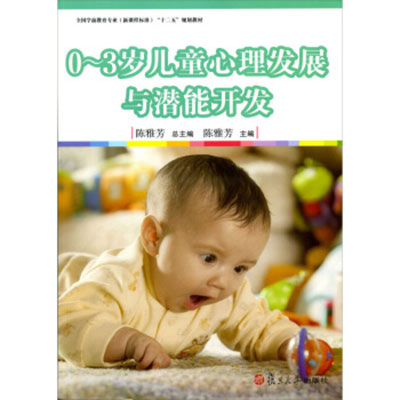 0~3岁儿童心理发展与潜能开发 0~3岁儿童心理发展与潜能开发