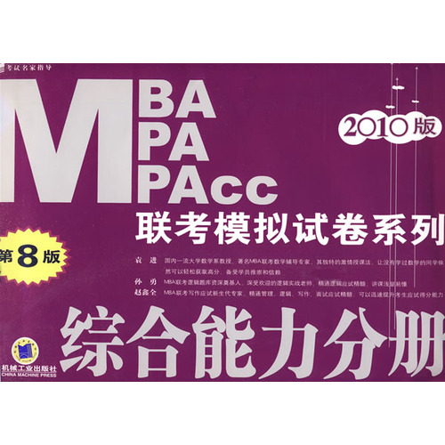 2010MBA,MPA,MPAcc联考模拟试卷系列 2010MBA,MPA,MPAcc联考模拟试卷系列