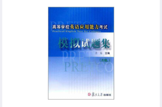 高等学校英语套用能力考试模拟试题集 高等学校英语套用能力考试模拟试题集