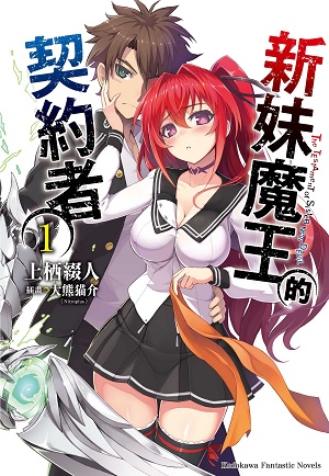新妹魔王的契约者(上栖缀人着作的轻小说)