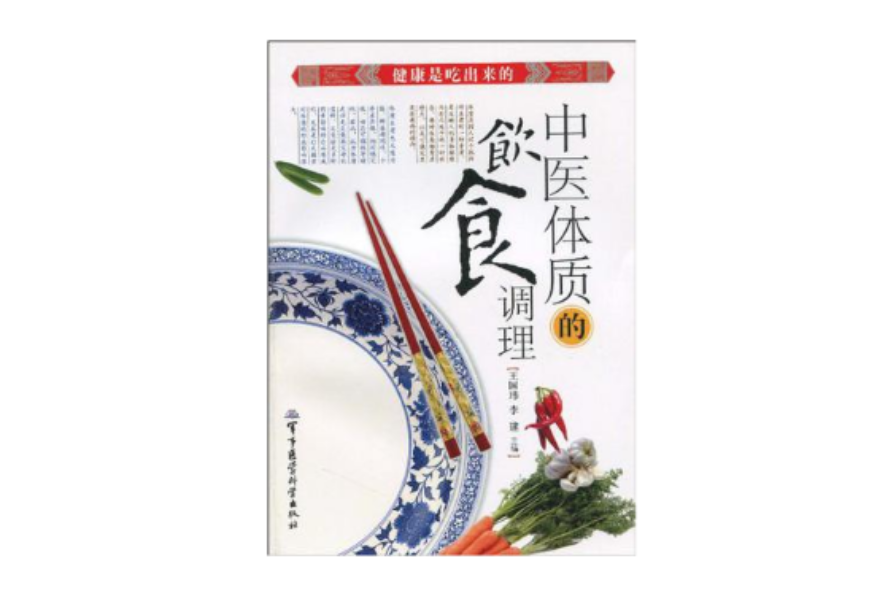 中医体质的饮食调理 中医体质的饮食调理