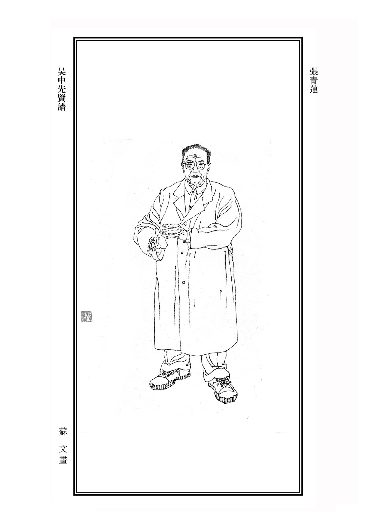 张青莲(无机化学家、教育家) 张青莲(无机化学家、教育家)