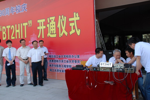 哈工大90周年校庆特设台BT2HIT开通仪式 哈工大90周年校庆特设台BT2HIT开通仪式