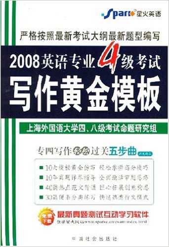 2008英语专业4级考试写作黄金模板 2008英语专业4级考试写作黄金模板