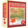 小故事中的大道理 小故事中的大道理