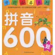 学前必备系列:拼音600题 学前必备系列:拼音600题