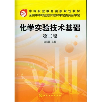 化学实验技术基础(第二版) 化学实验技术基础(第二版)