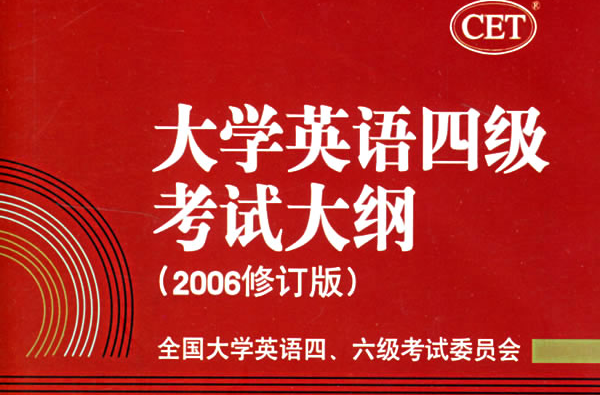 大学英语四级考试大纲 大学英语四级考试大纲