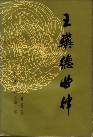 王骥德 王骥德