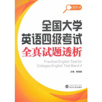 全国大学英语四级考试全真试题透析 全国大学英语四级考试全真试题透析