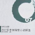 2007年中国微型小说精选 2007年中国微型小说精选