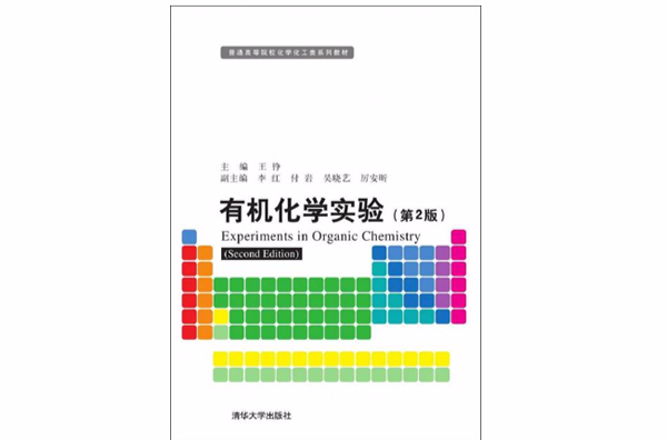 有机化学实验(第2版) 有机化学实验(第2版)