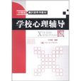 学校心理辅导 学校心理辅导