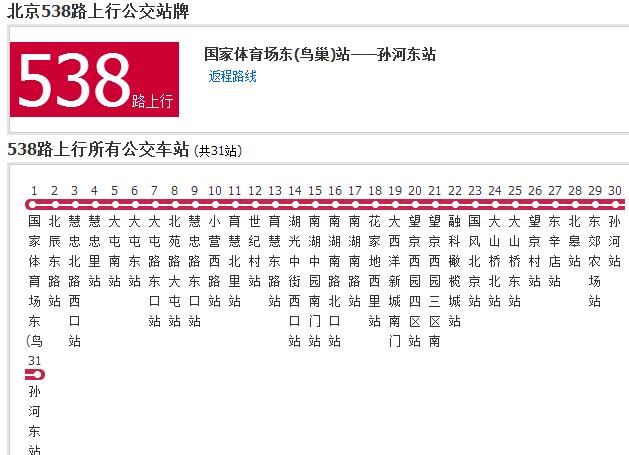 北京公交538路 北京公交538路
