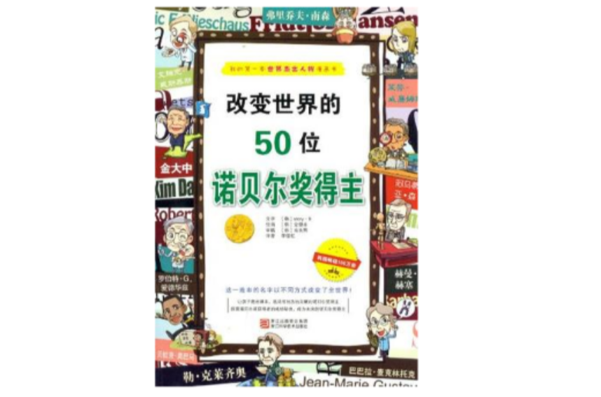 改变世界的50位诺贝尔奖得主 改变世界的50位诺贝尔奖得主