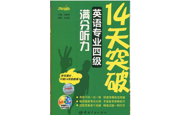 14天突破英语专业四级满分听力 14天突破英语专业四级满分听力