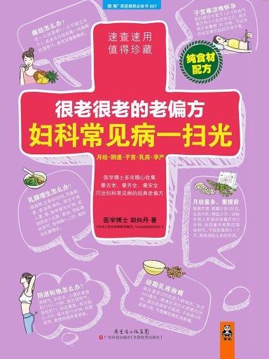很老很老的老偏方,妇科常见病一扫光 很老很老的老偏方,妇科常见病一扫光