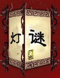 灯谜 灯谜