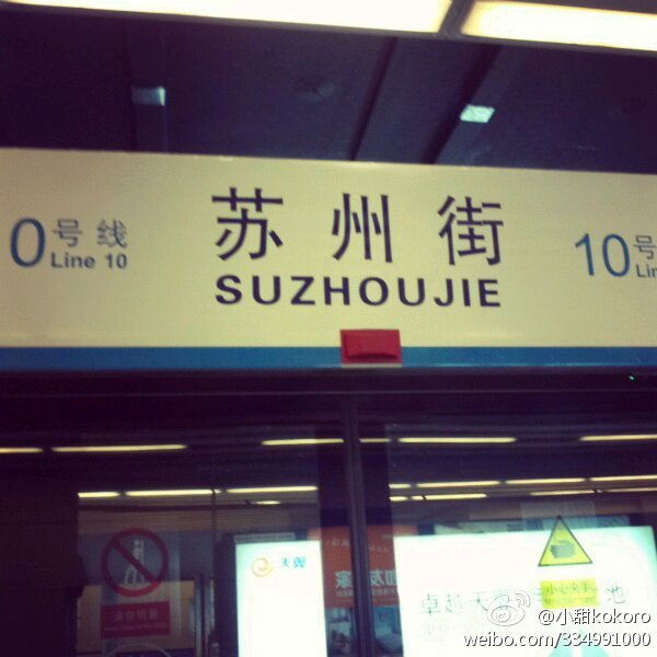 苏州街站 苏州街站