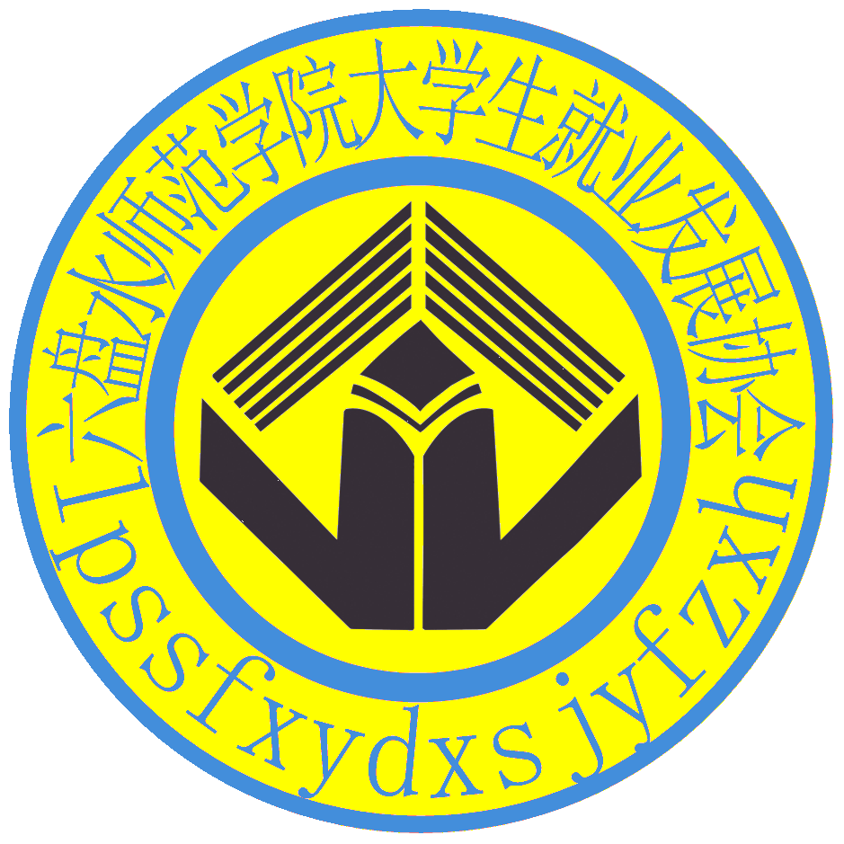 大学生就业发展协会 大学生就业发展协会