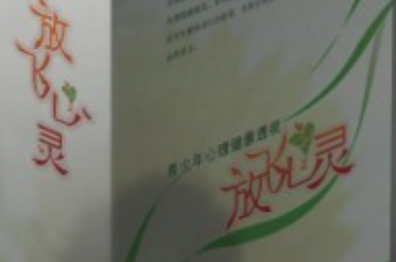 放飞心灵--青少年心理健康透视 放飞心灵--青少年心理健康透视