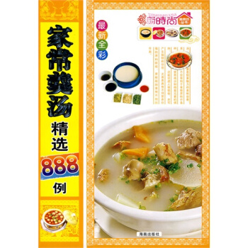 家常羹汤精选888例 家常羹汤精选888例