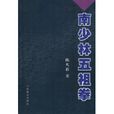 南少林五祖拳 南少林五祖拳