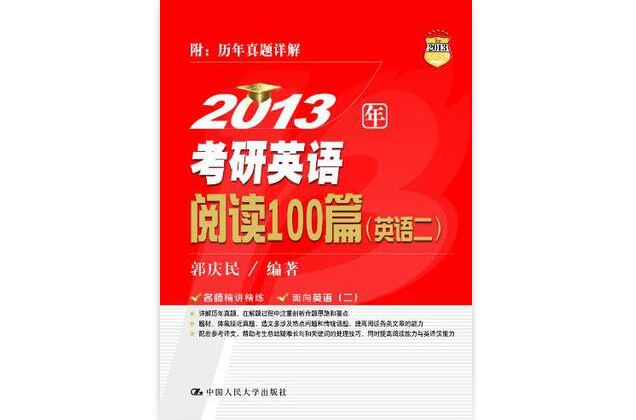 2013年考研英语阅读100篇 2013年考研英语阅读100篇