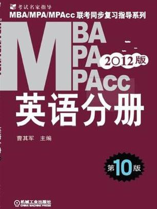 2012版MBA/MPA/MPAcc英语分册 2012版MBA/MPA/MPAcc英语分册
