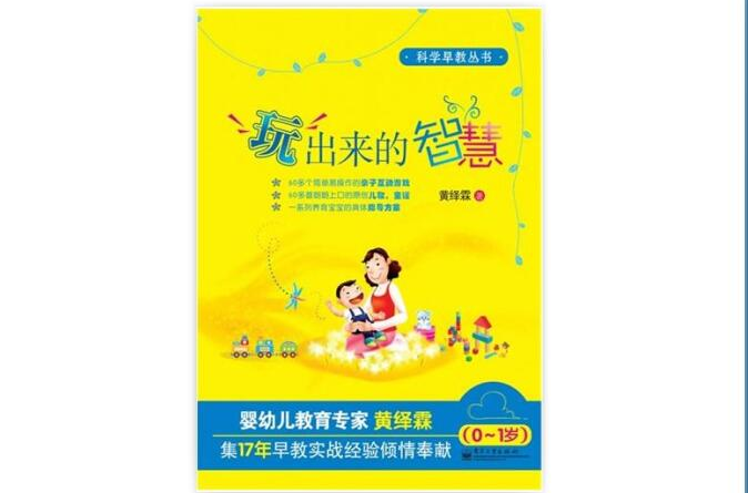 科学早教丛书:玩出来的智慧(0-1岁) 科学早教丛书:玩出来的智慧(0-1岁)