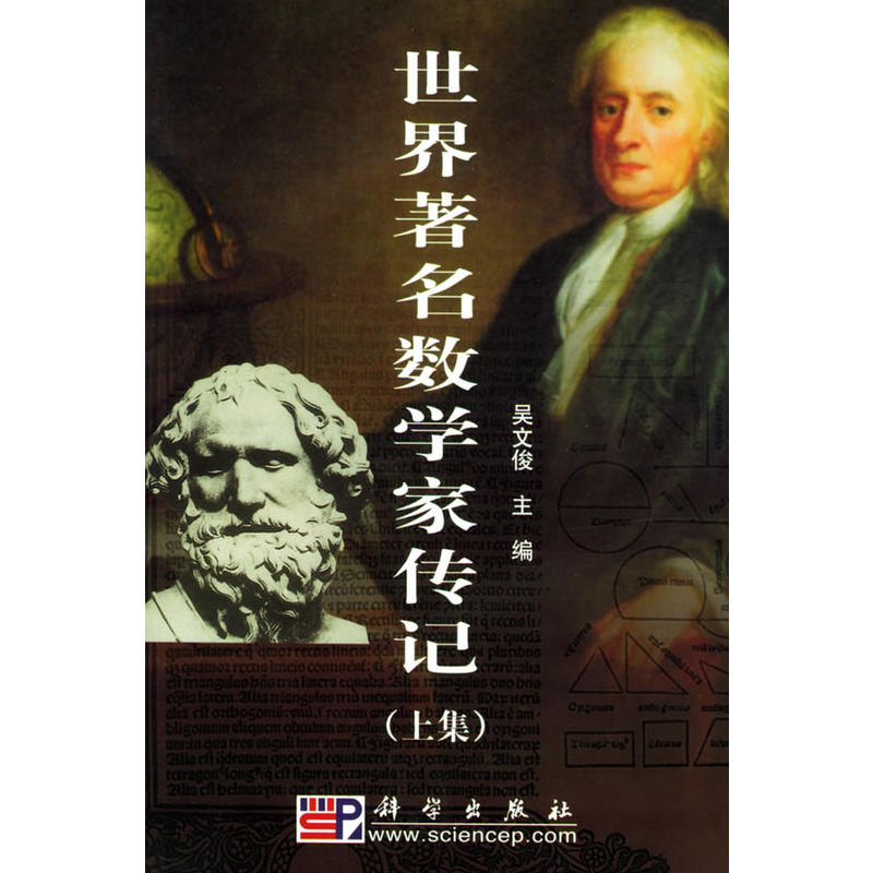 世界着名数学家传记 世界着名数学家传记