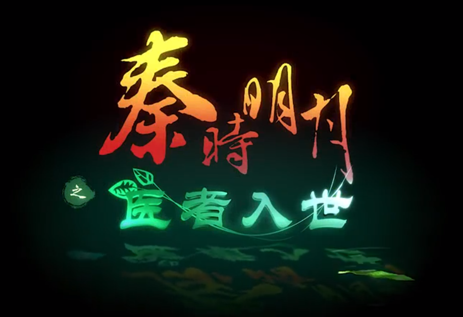 医者入世(动画《秦时明月》中的端木蓉特别篇) 医者入世(动画《秦时明月》中的端木蓉特别篇)