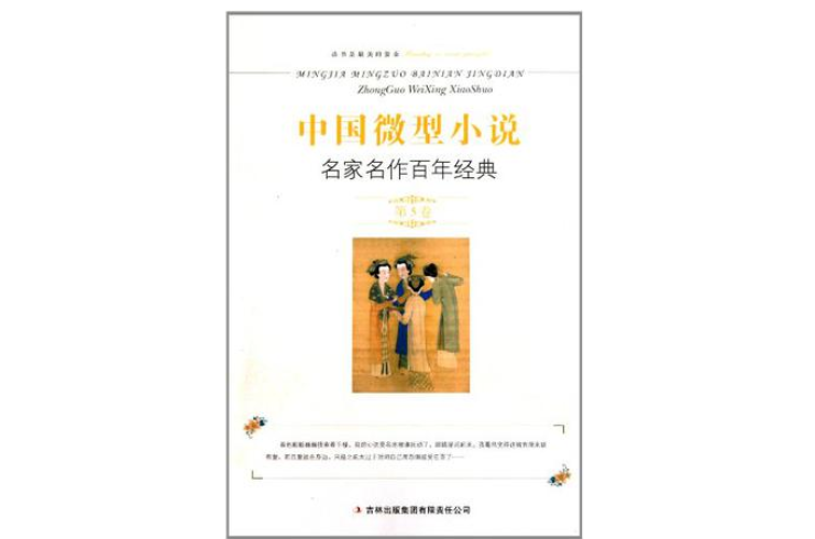 中国微型小说名家名作百年经典(第5卷)(中国微型小说名家名作百年经典) 中国微型小说名家名作百年经典(第5卷)(中国微型小说名家名作百年经典)