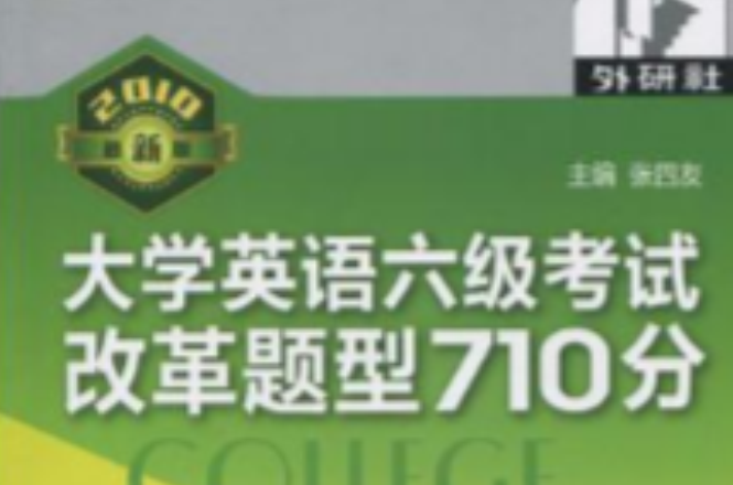 大学英语六级考试改革题型710分 大学英语六级考试改革题型710分