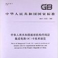 中华人民共和国组织机构代码证积体电路 中华人民共和国组织机构代码证积体电路