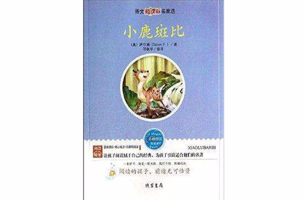 小鹿斑比/语文新课标名家选 小鹿斑比/语文新课标名家选