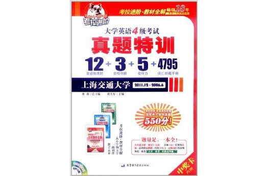 考拉进阶·大学英语4级考试真题特训 考拉进阶·大学英语4级考试真题特训