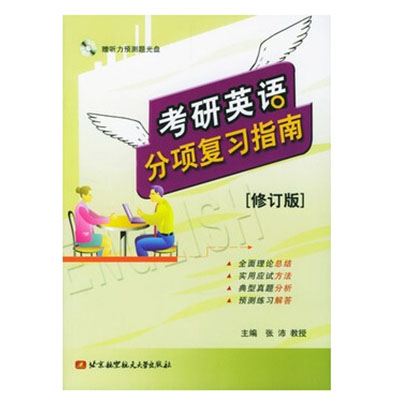 考研英语分项複习指南 考研英语分项複习指南