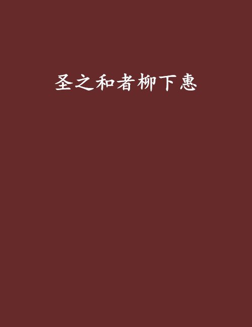 圣之和者柳下惠