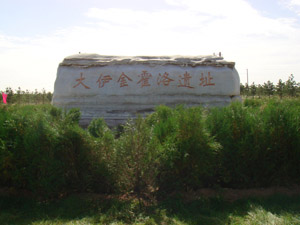 大伊金霍洛遗址